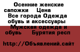 Осенние женские сапожки. › Цена ­ 2000.. - Все города Одежда, обувь и аксессуары » Мужская одежда и обувь   . Бурятия респ.